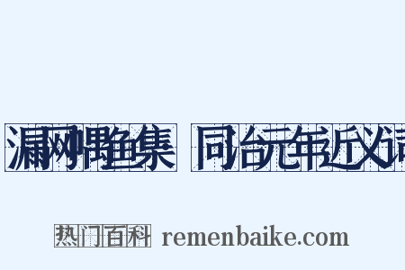 漏网喁鱼集·同治元年近义词是什么意思的图片